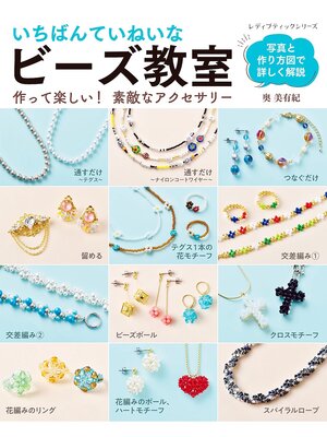 cover image of いちばんていねいな ビーズ教室